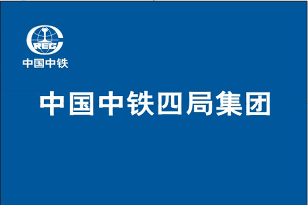 精胜会见中铁四局经营团队