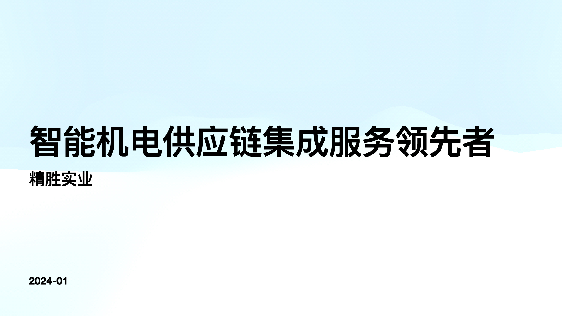 智能机电供应链集成服务战略