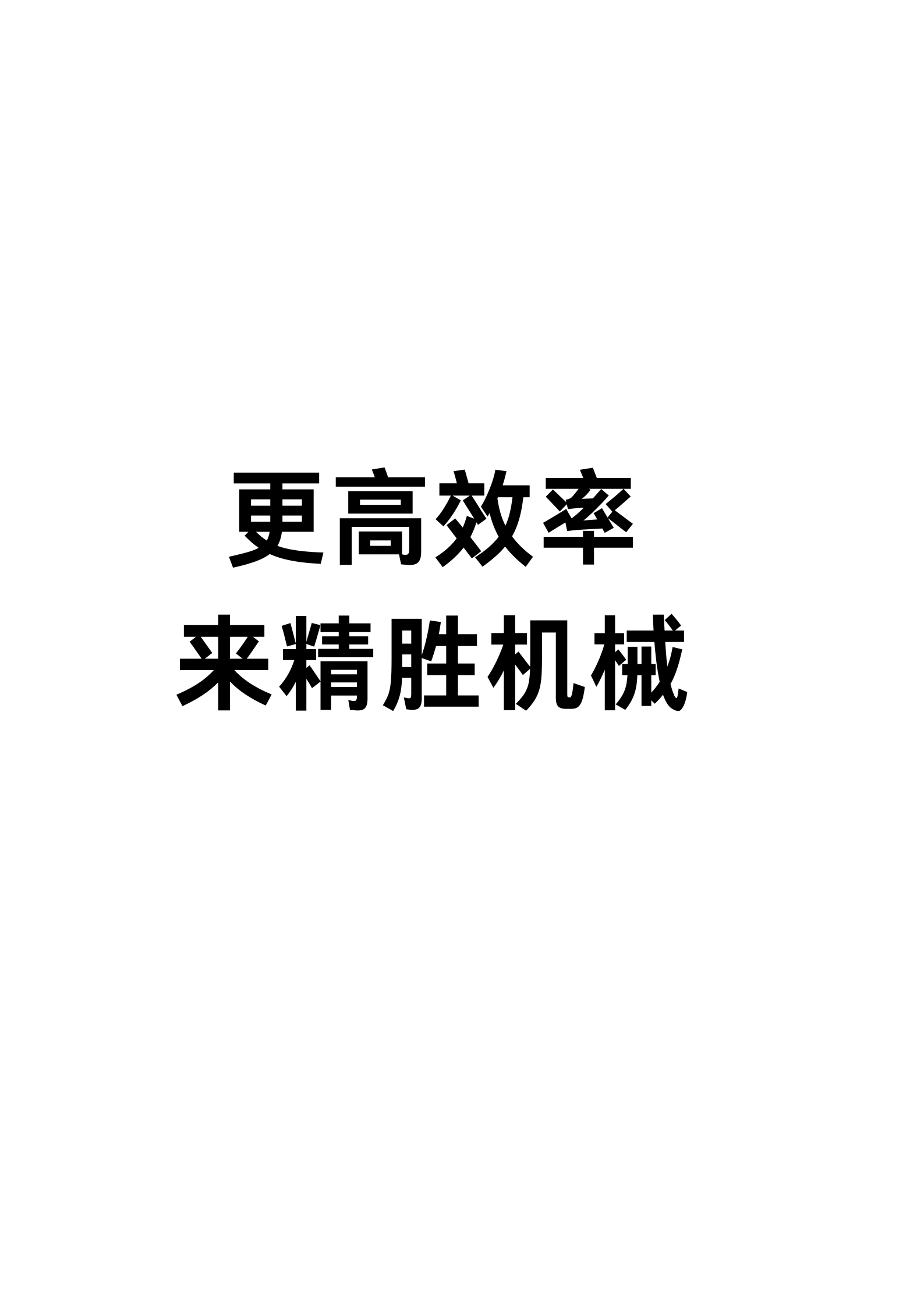 更高效率，到精胜机械