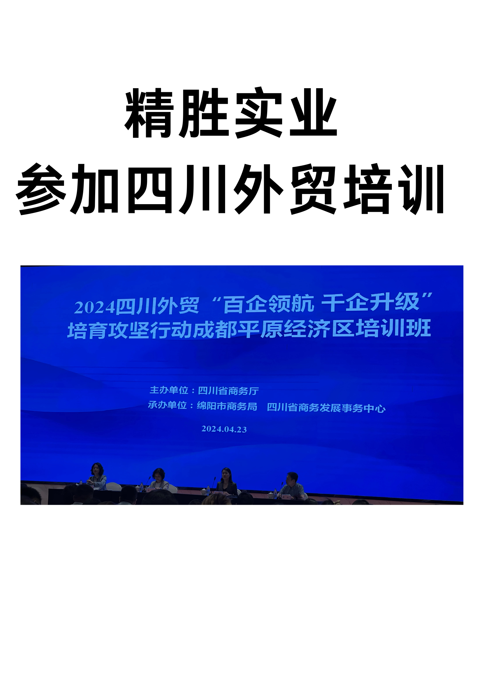 精胜实业参加四川省商务厅外贸培训