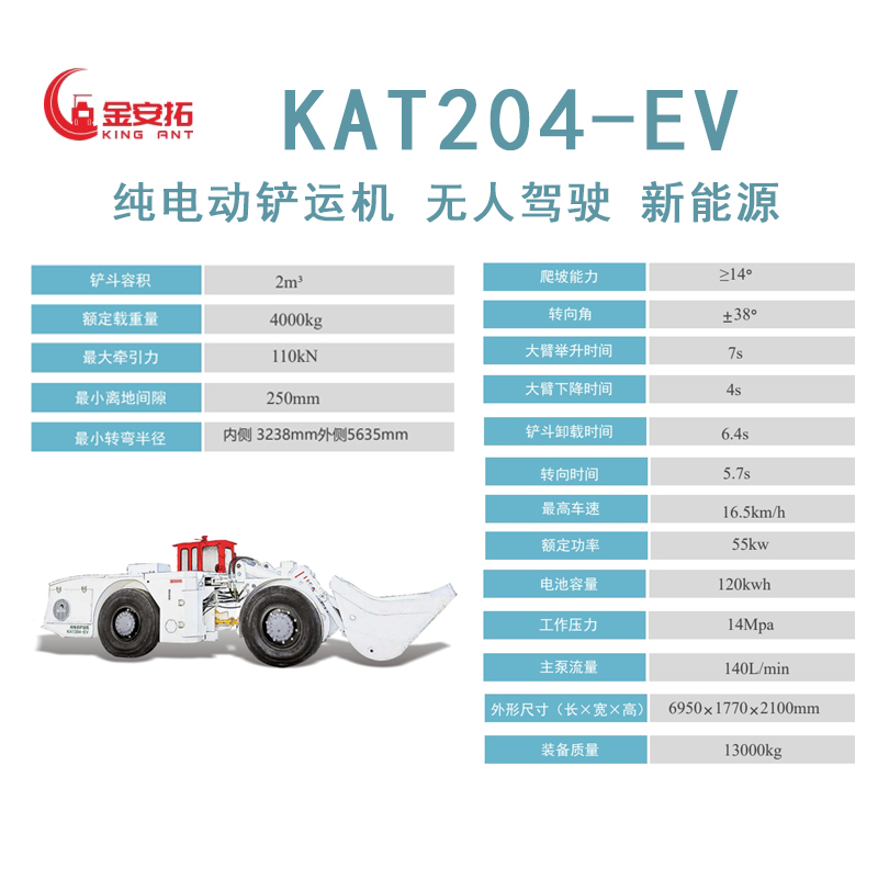 KAT204-EV 纯电动铲运机