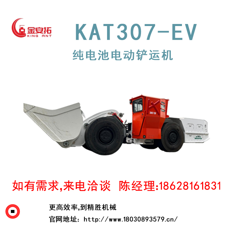 KAT307EV 纯电池电动铲运机