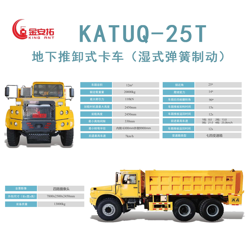 KATUQ-25T 地下推卸式卡车（湿式弹簧制动)